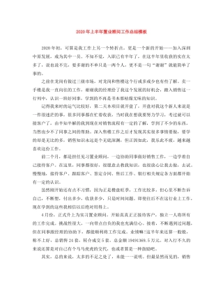 2020年上半年置业顾问工作总结模板 