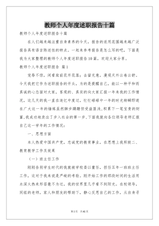 教师个人年度述职报告十篇