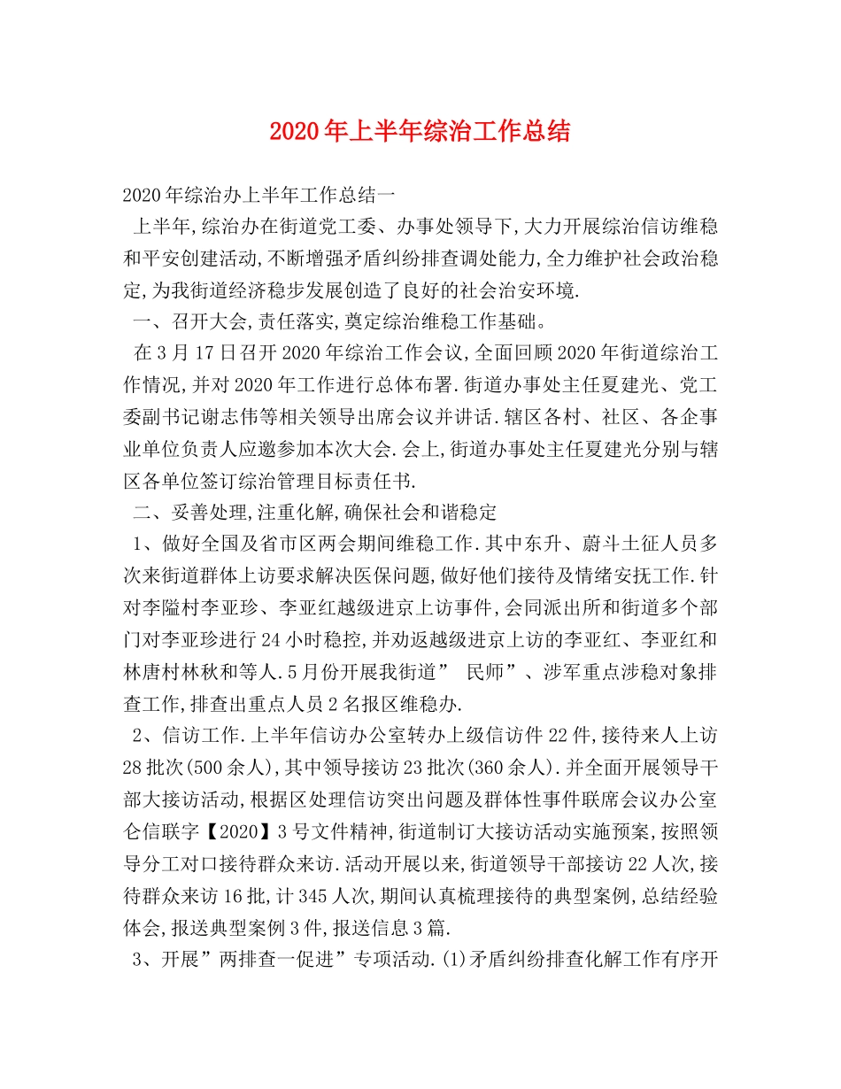 2020年上半年综治工作总结 _第1页