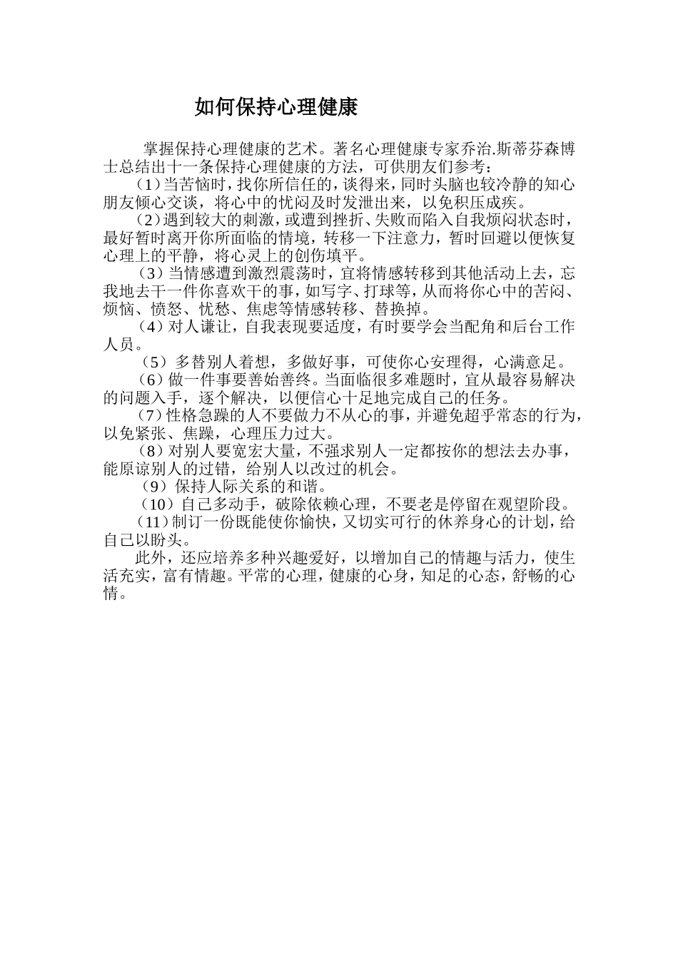 如何保持心理健康_第1页