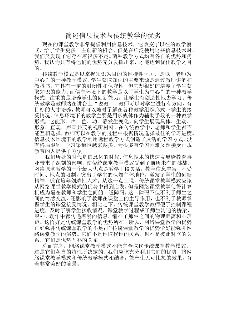 简述信息技术与传统教学的优劣_第1页