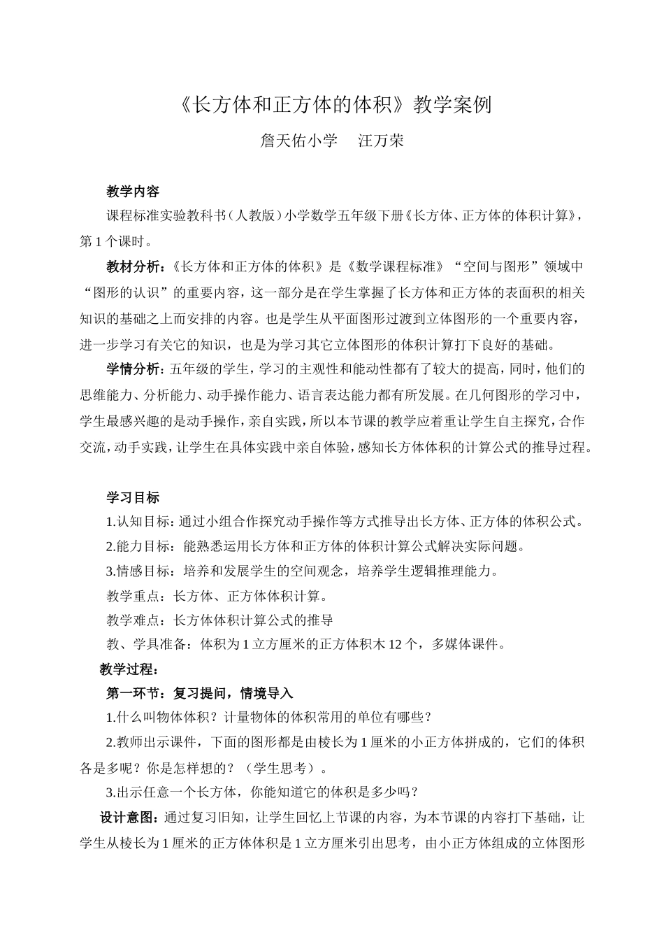 《长方体和正方体的体积》教学课例汪万荣_第1页