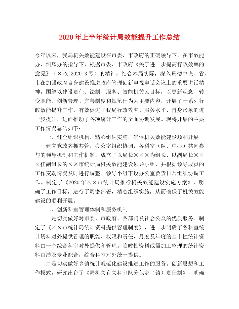 2020年上半年统计局效能提升工作总结 _第1页