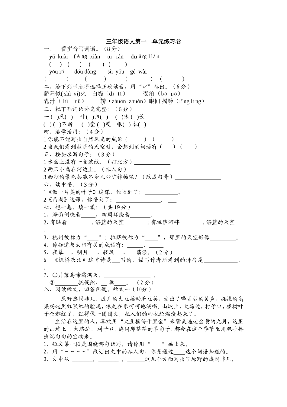 苏教版小学三年级语文第一二单元综合试卷_第1页