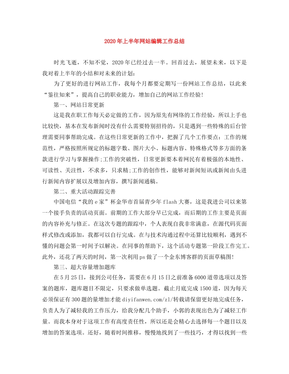 2020年上半年网站编辑工作总结 _第1页
