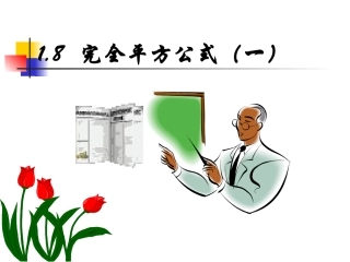 完全平方公式(1)