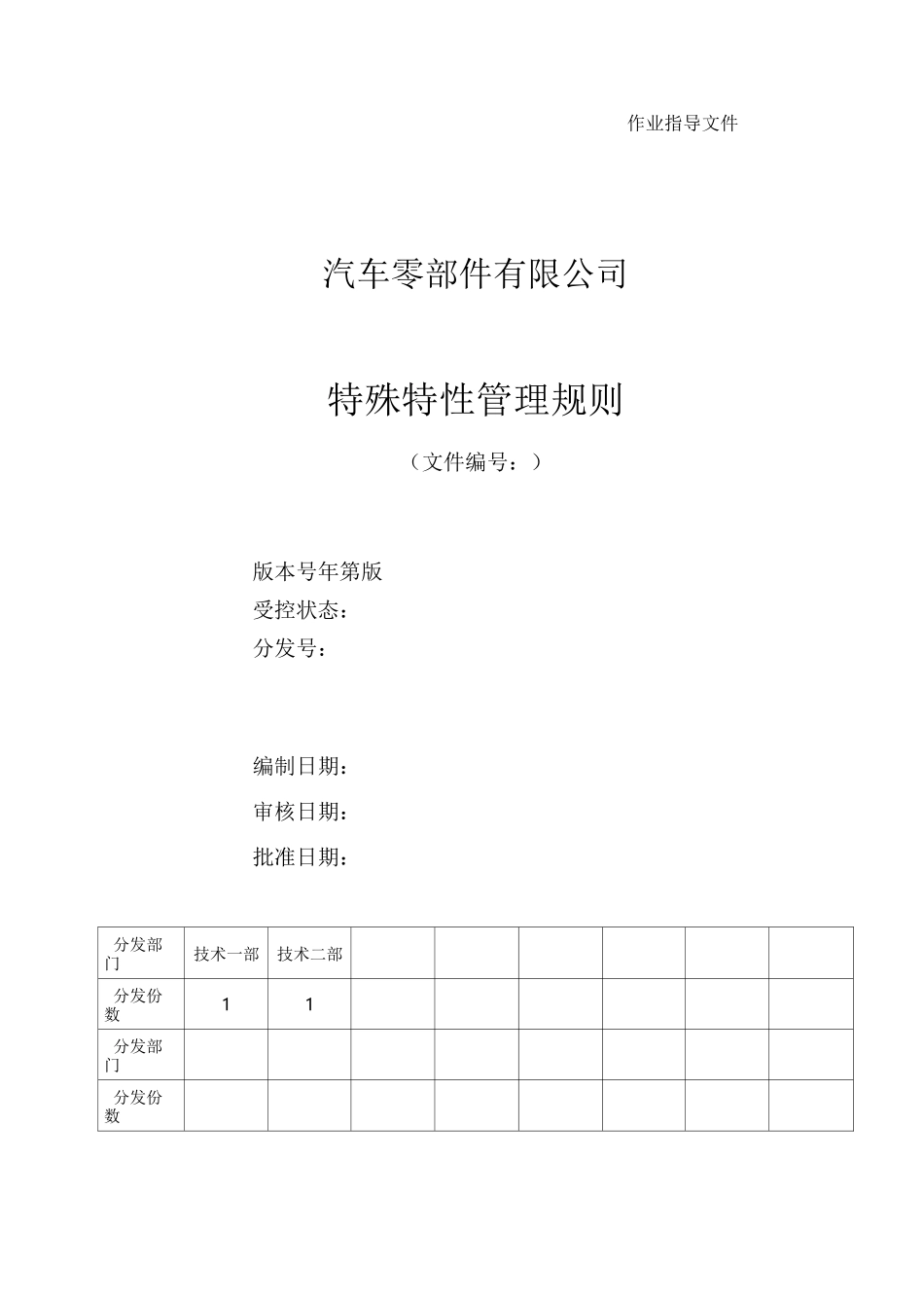 特殊特性管理规则_第1页
