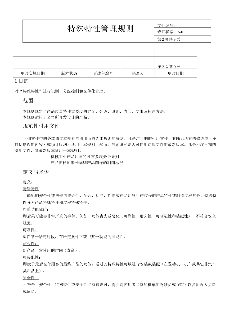 特殊特性管理规则_第2页