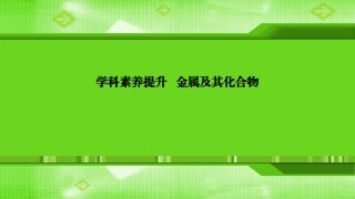 第三章学科素养提升金属及其化合物