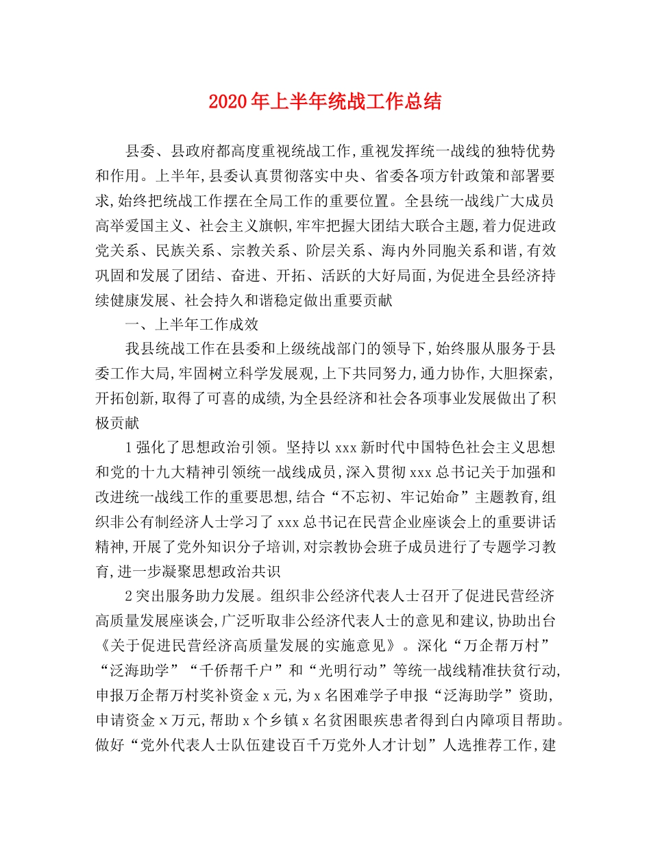 2020年上半年统战工作总结 _第1页