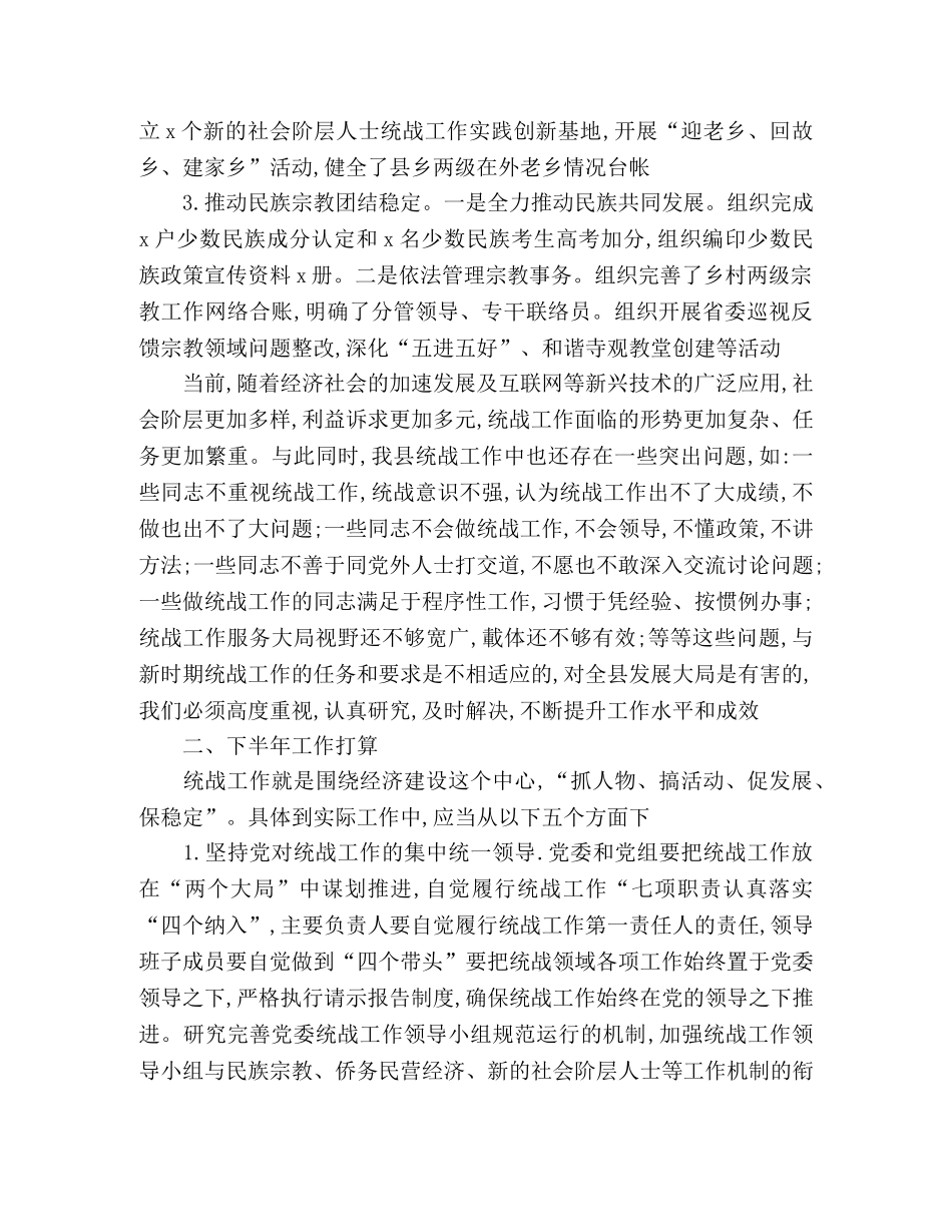 2020年上半年统战工作总结 _第2页
