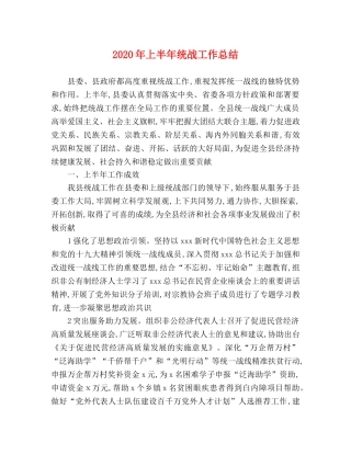 2020年上半年统战工作总结 