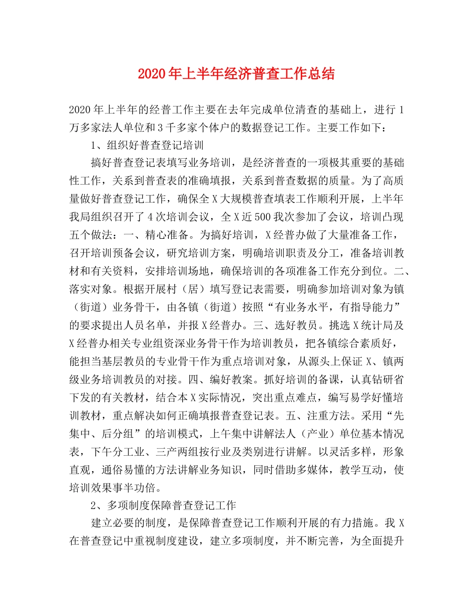 2020年上半年经济普查工作总结 _第1页