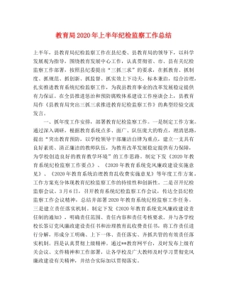 2020年上半年纪检监察工作总结 