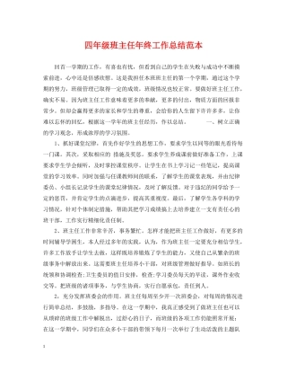 四年级班主任年终工作总结范本