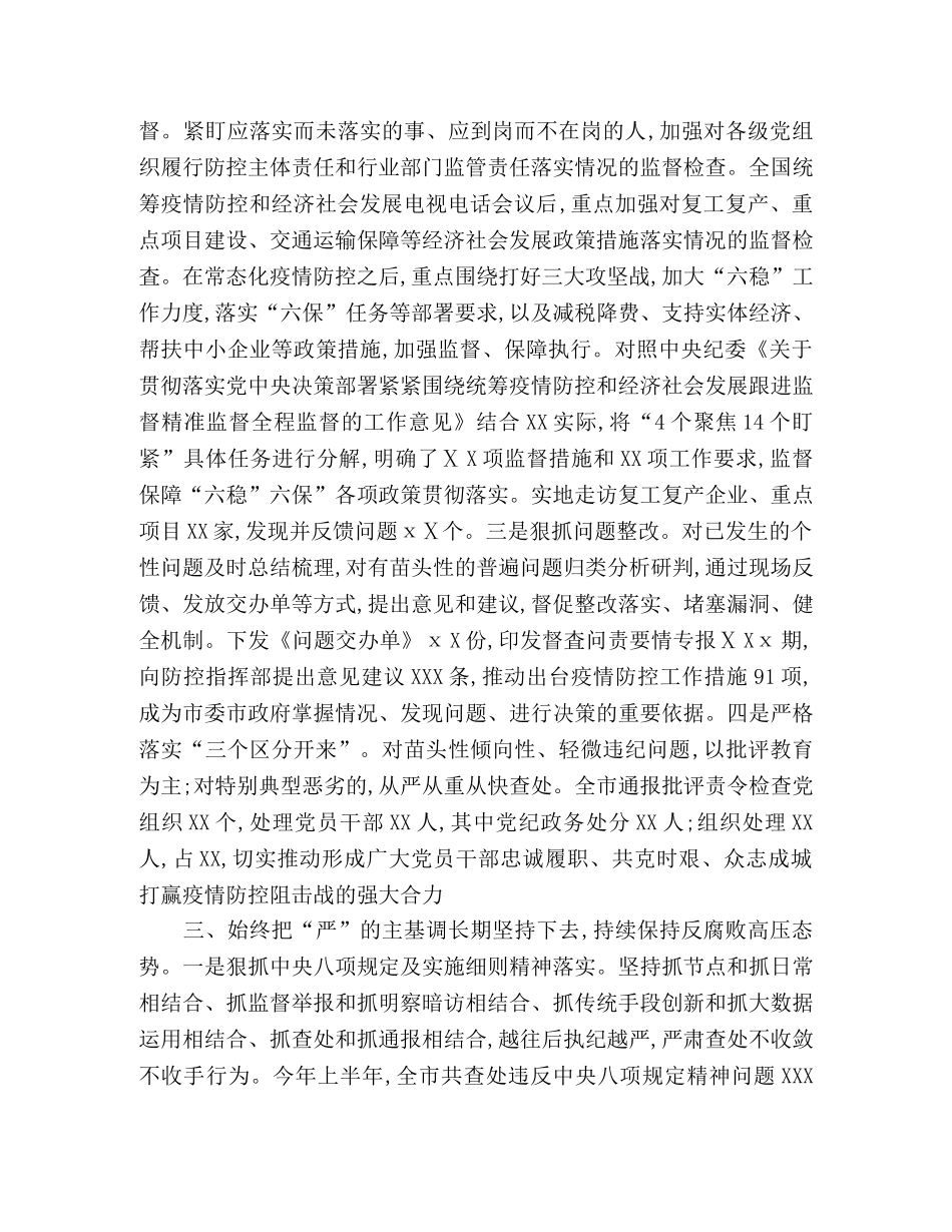 2020年上半年纪委监委工作总结 _第2页