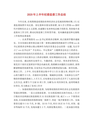2020年上半年纪委监委工作总结 