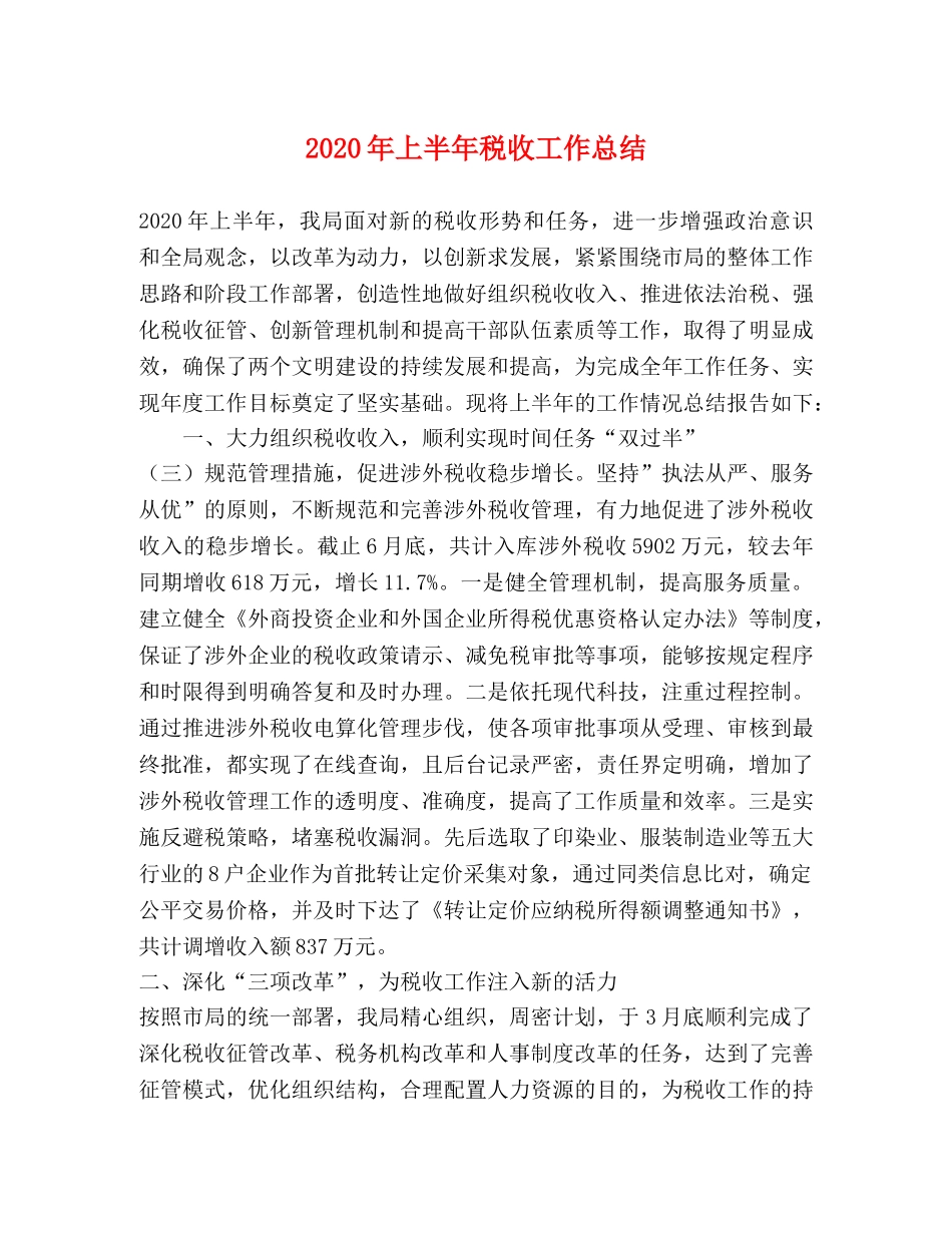 2020年上半年税收工作总结 _第1页