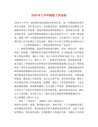 2020年上半年税收工作总结 
