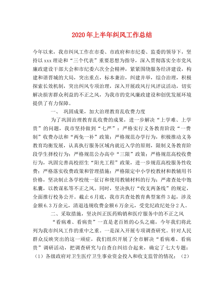 2020年上半年纠风工作总结 _第1页