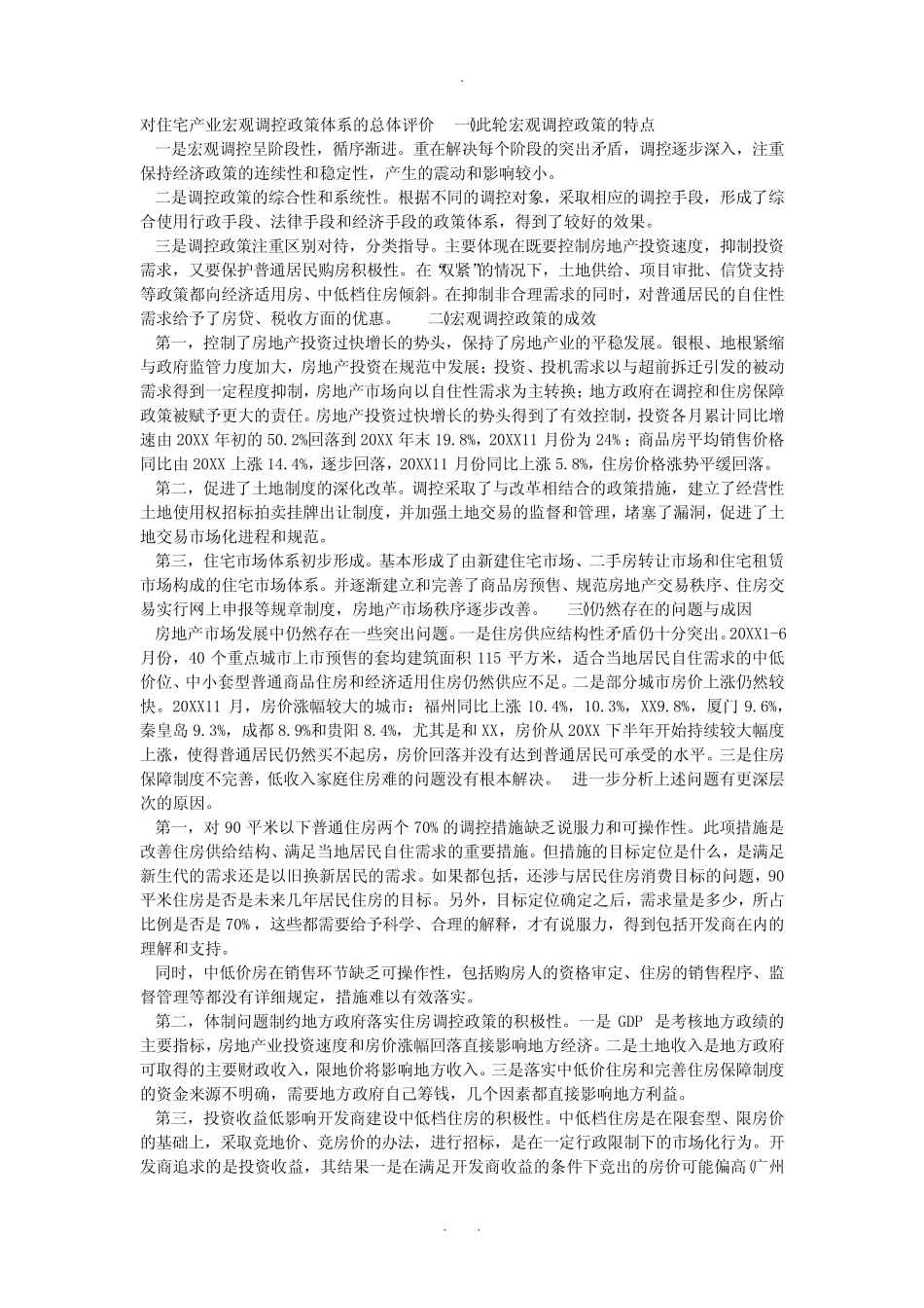 中国房地产业宏观调控政策评价_第3页