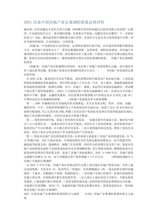 中国房地产业宏观调控政策评价