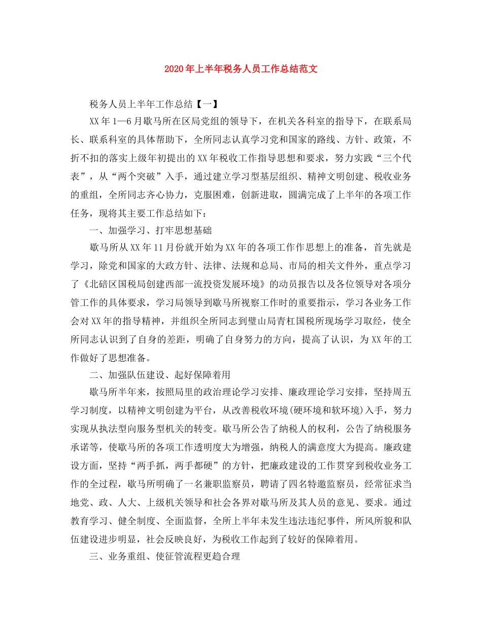 2020年上半年税务人员工作总结范文 _第1页