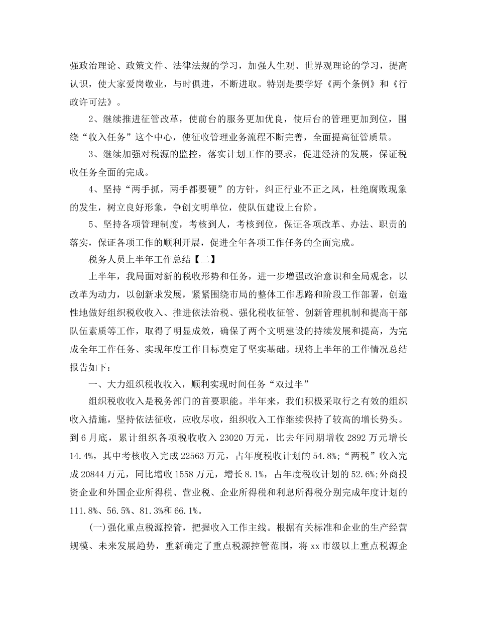 2020年上半年税务人员工作总结范文 _第3页