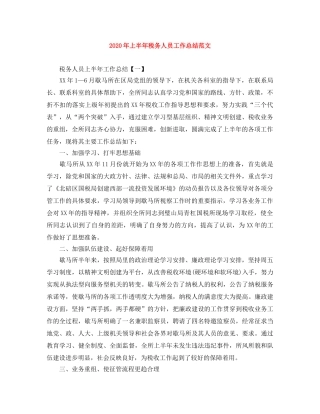 2020年上半年税务人员工作总结范文 