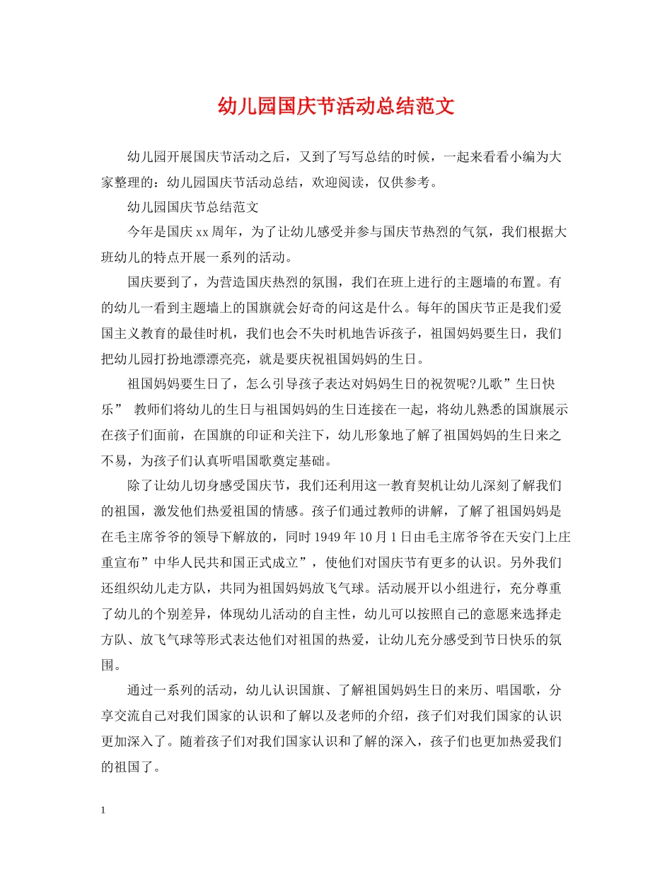 幼儿园国庆节活动总结范文_第1页
