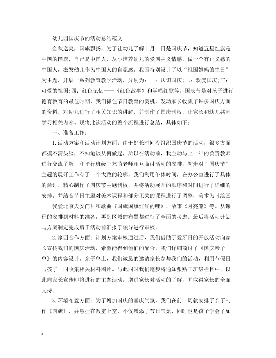 幼儿园国庆节活动总结范文_第2页