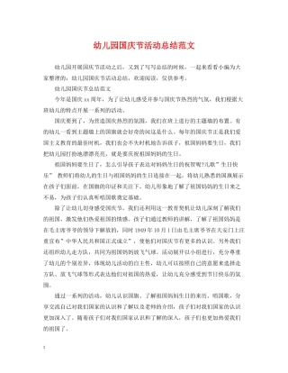 幼儿园国庆节活动总结范文