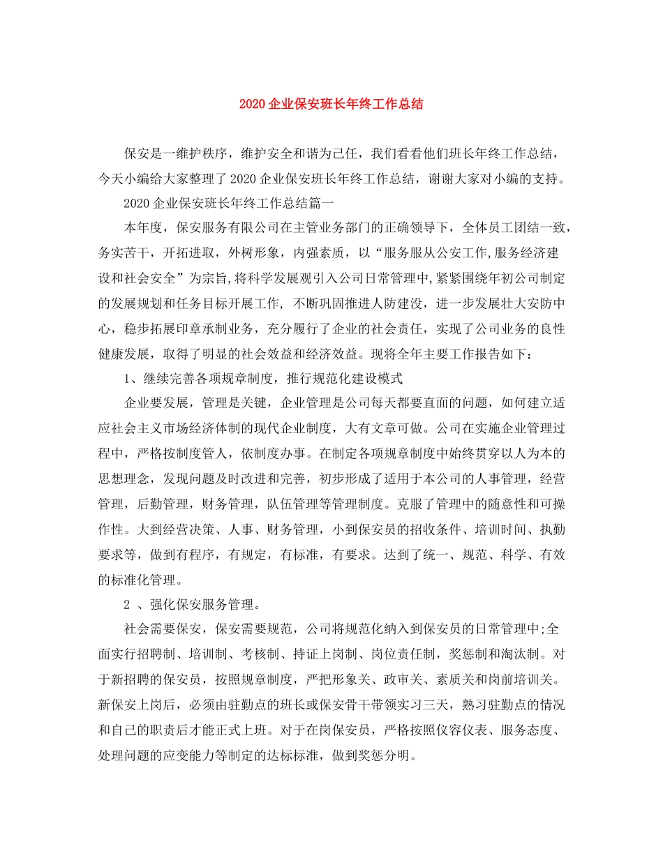 企业保安班长年终工作总结_第1页