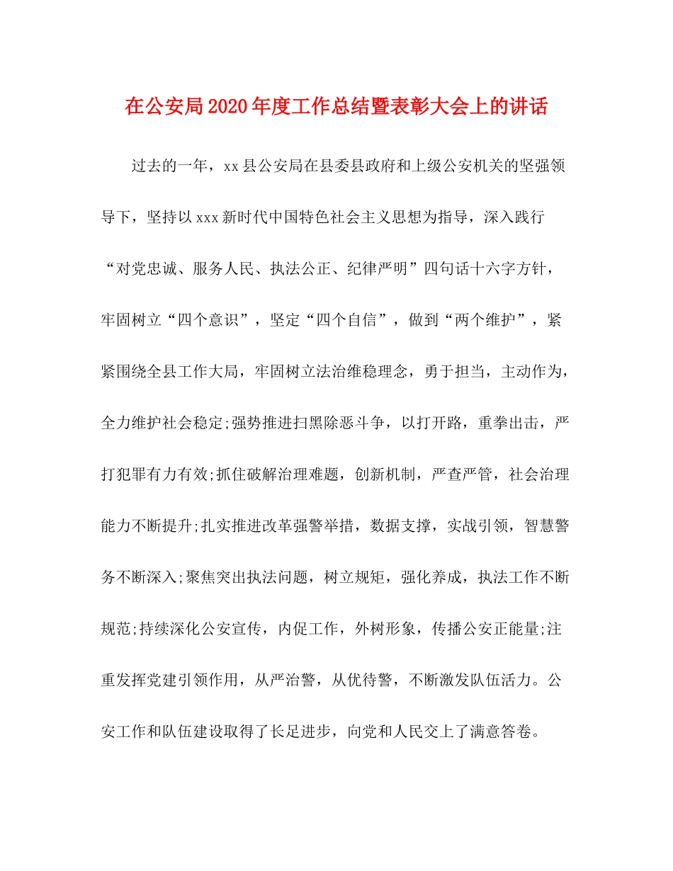在公安局年度工作总结暨表彰大会上的讲话_第1页