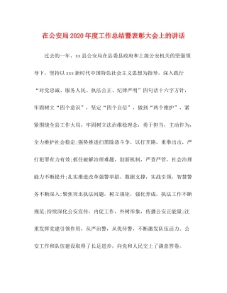 在公安局年度工作总结暨表彰大会上的讲话