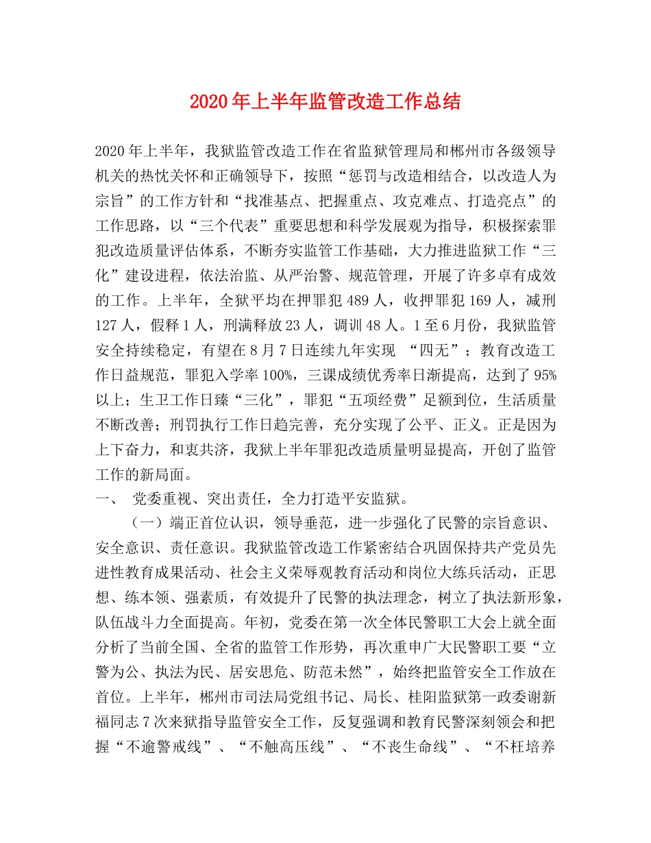 2020年上半年监管改造工作总结 _第1页