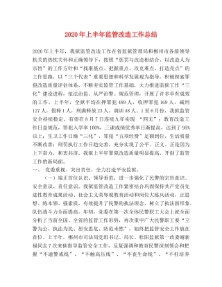 2020年上半年监管改造工作总结 