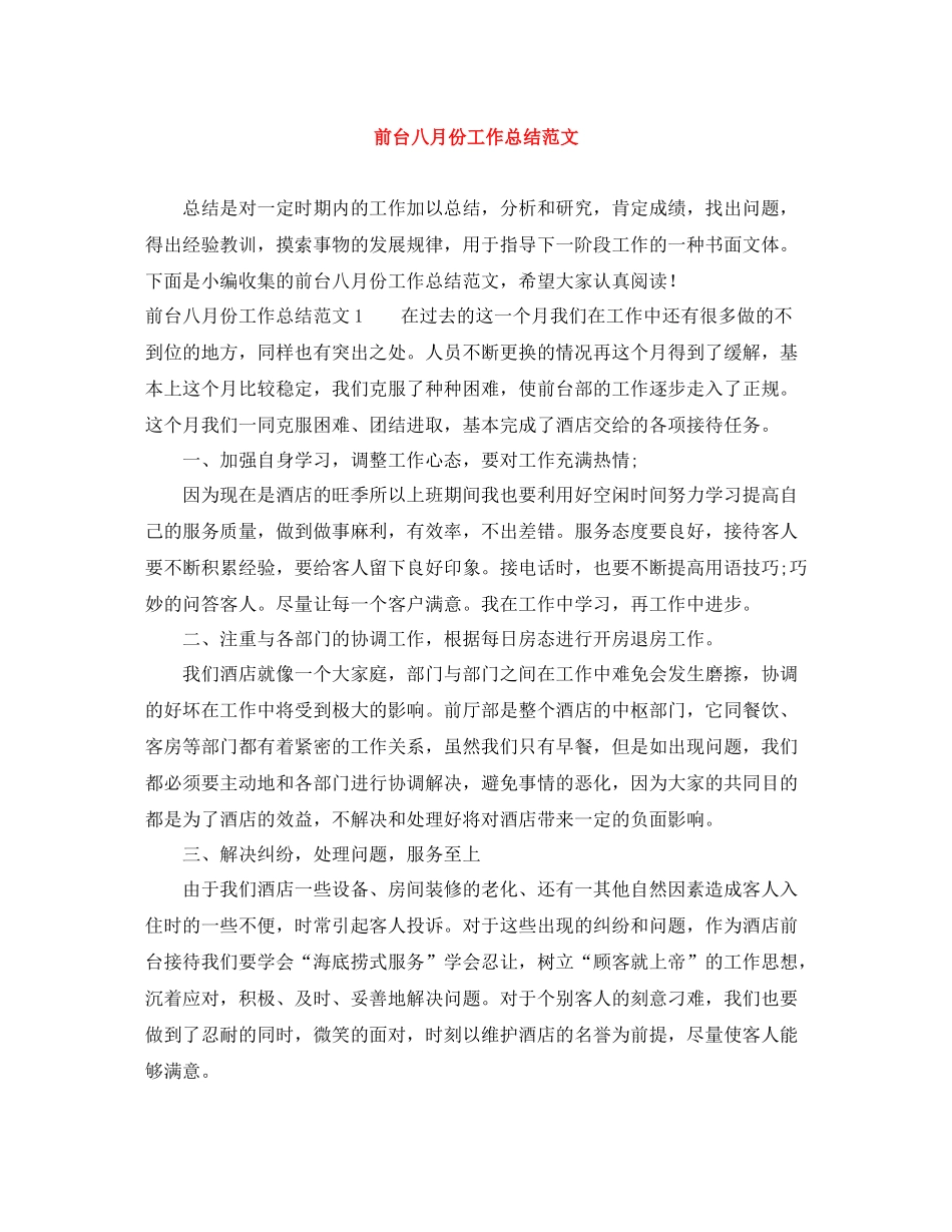 前台八月份工作总结范文_第1页