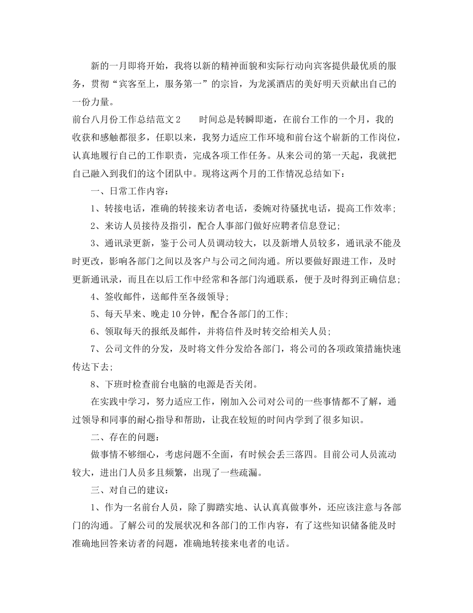 前台八月份工作总结范文_第2页