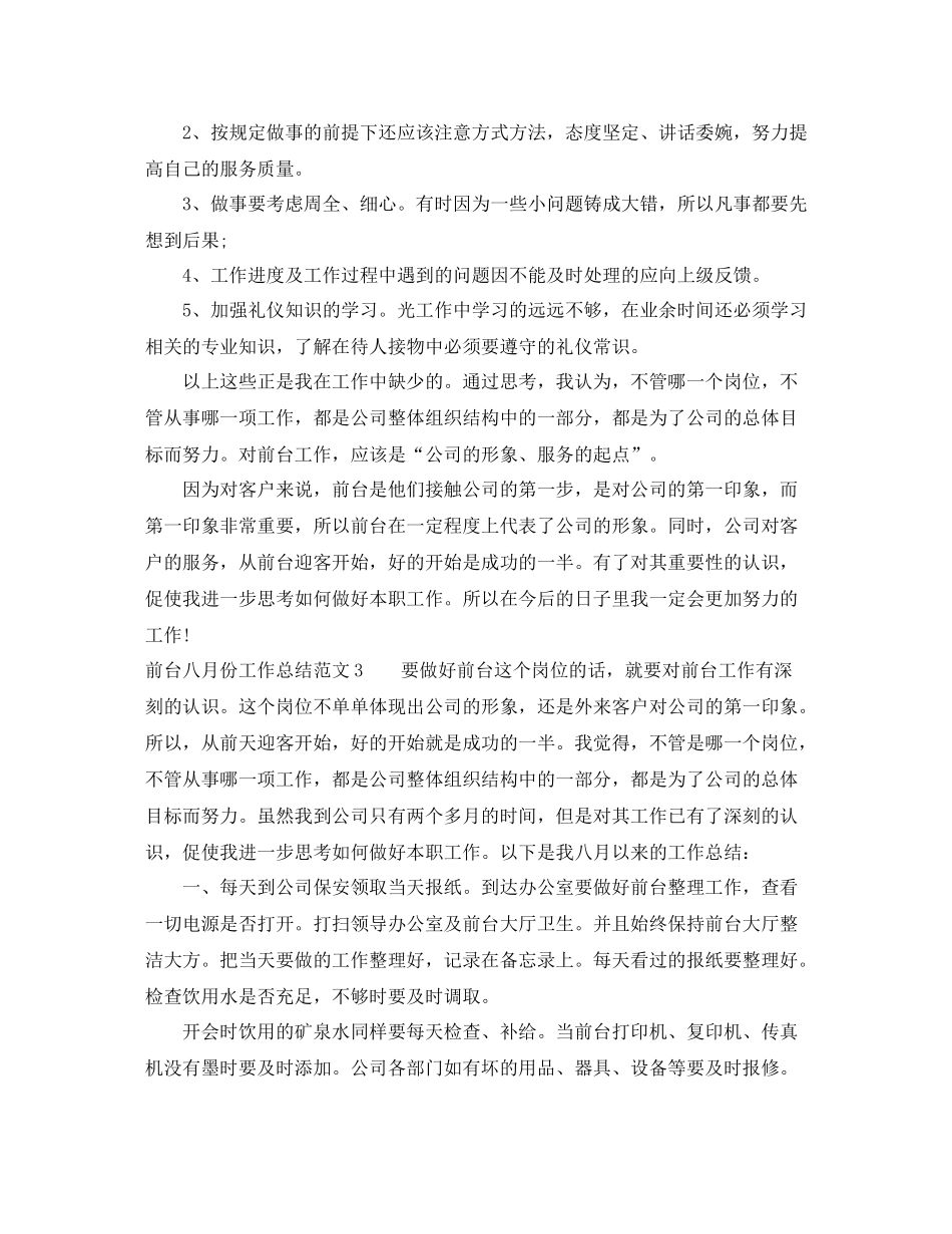 前台八月份工作总结范文_第3页