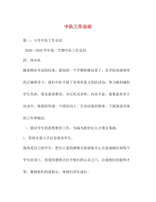 中队工作总结