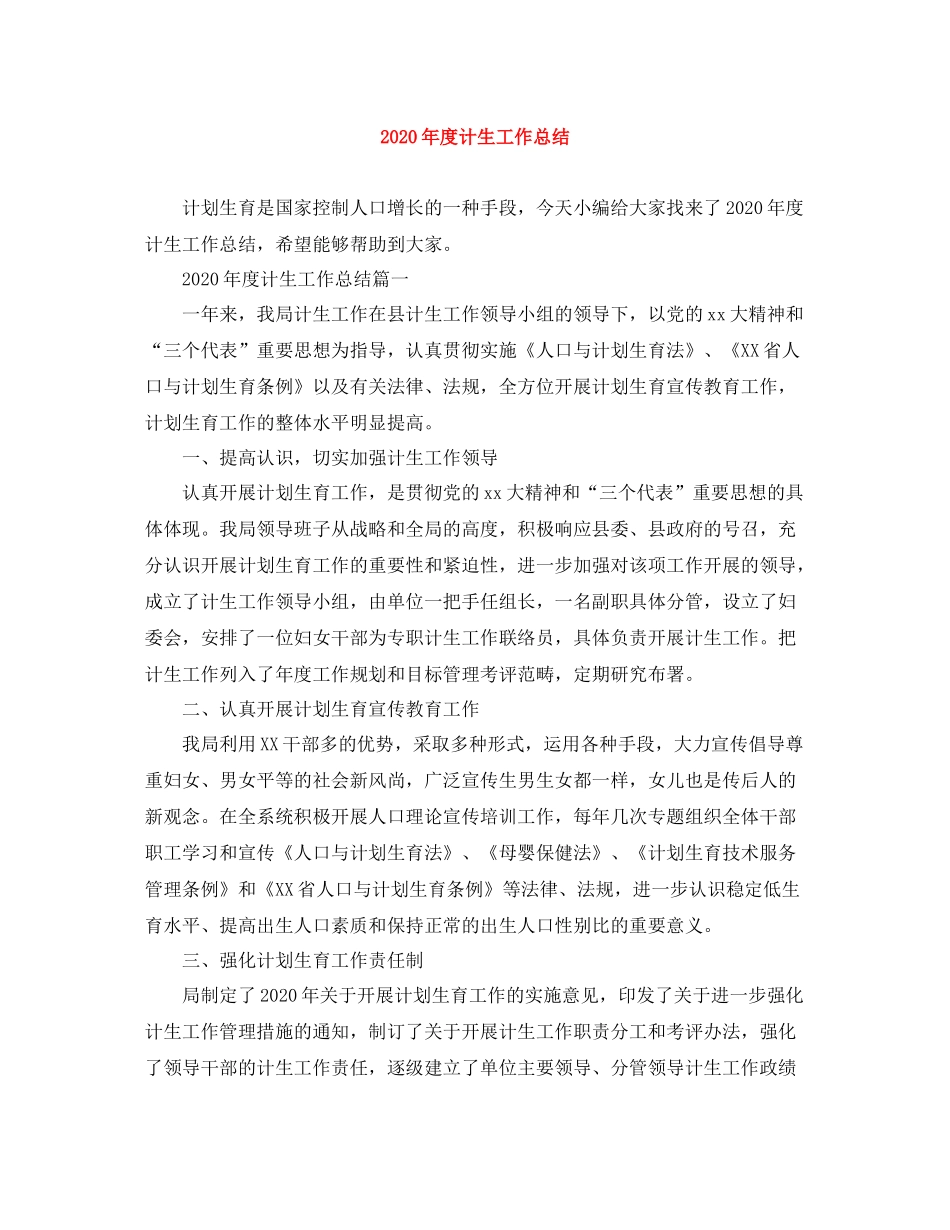 2020年度计生工作总结_第1页
