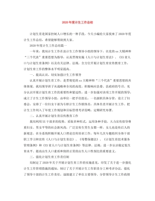 2020年度计生工作总结