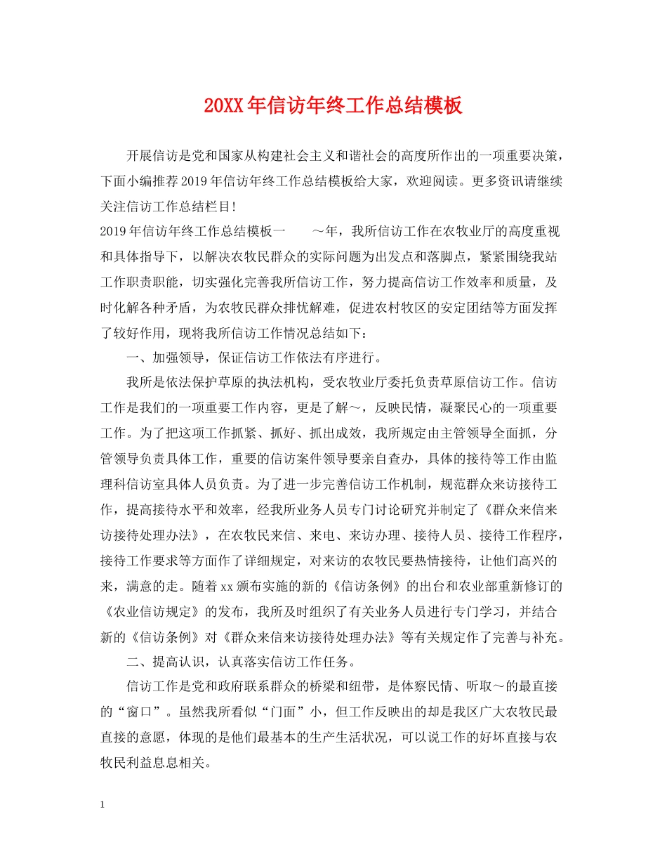 信访年终工作总结模板_第1页