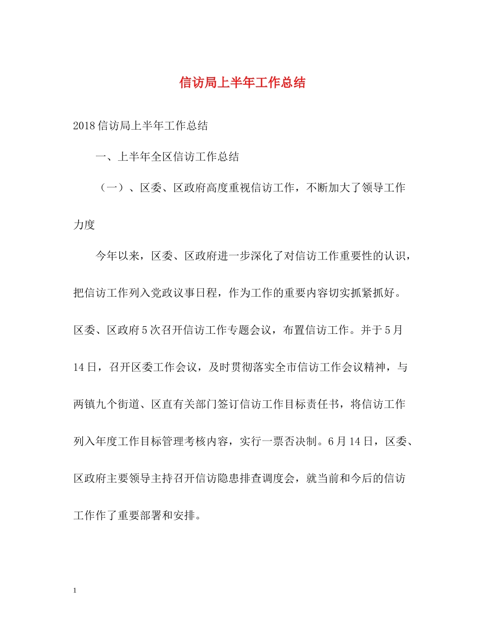信访局上半年工作总结2_第1页