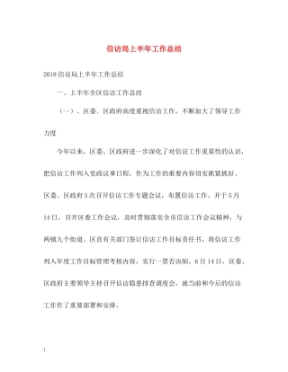 信访局上半年工作总结2