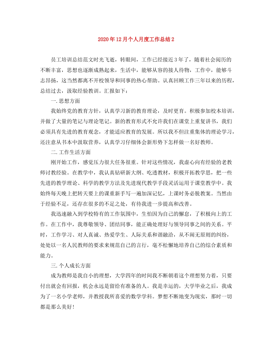 2020年12月个人月度工作总结2_第1页