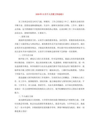 2020年12月个人月度工作总结2