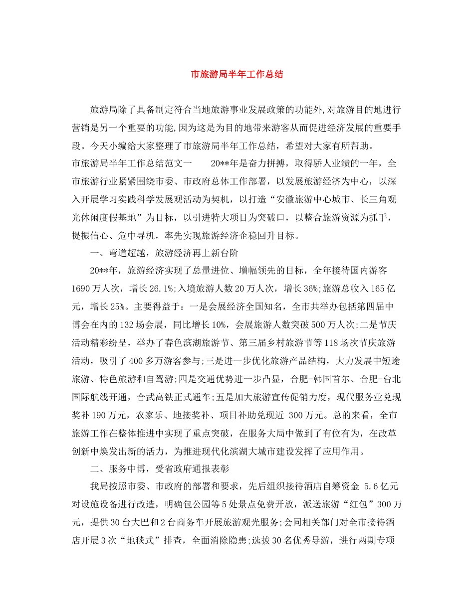 市旅游局半年工作总结_第1页
