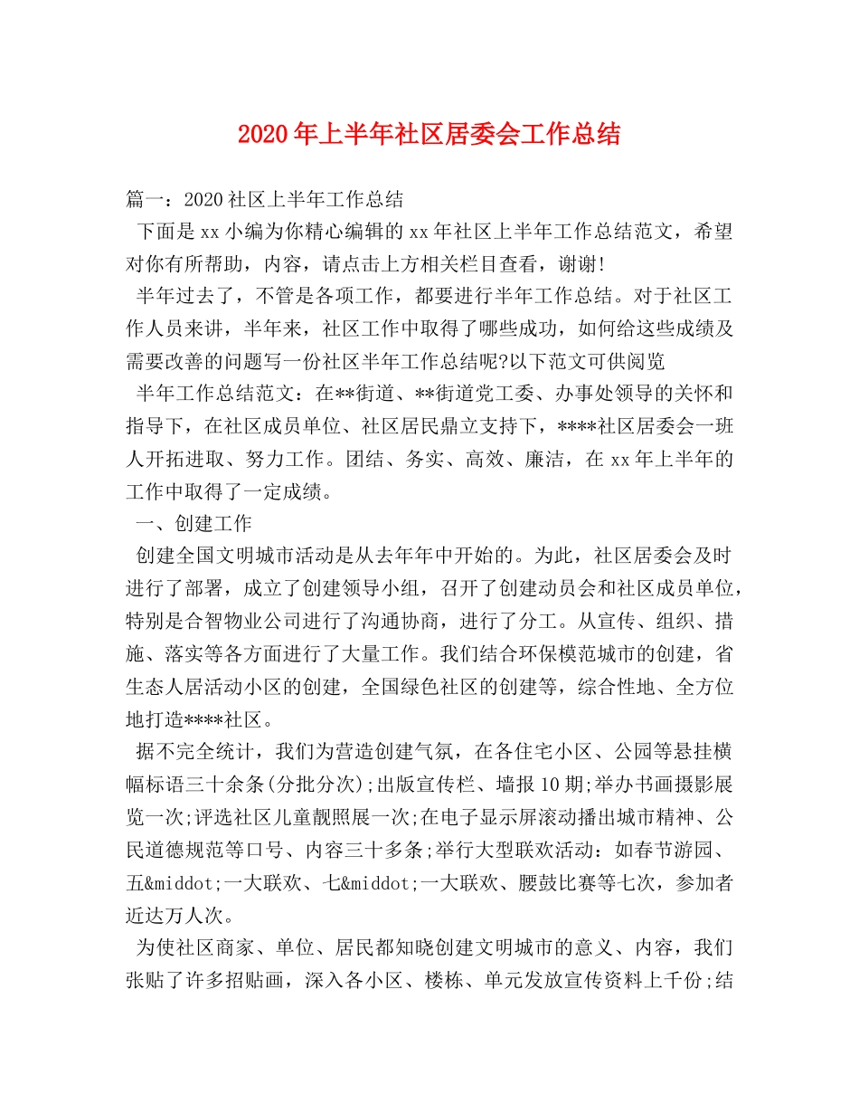 2020年上半年社区居委会工作总结 _第1页
